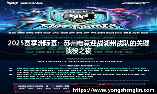 2025赛季洲际赛：苏州电竞迎战湖州战队的关键战役之夜