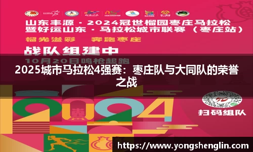 2025城市马拉松4强赛：枣庄队与大同队的荣誉之战