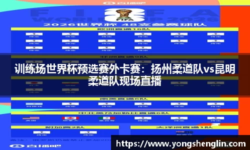 训练场世界杯预选赛外卡赛：扬州柔道队vs昆明柔道队现场直播