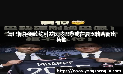 姆巴佩拒绝续约引发风波巴黎或在夏季转会窗出售他