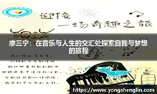 廖三宁：在音乐与人生的交汇处探索自我与梦想的旅程