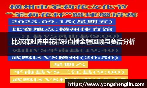 比尔森对阵申花精彩直播全程回顾与赛后分析
