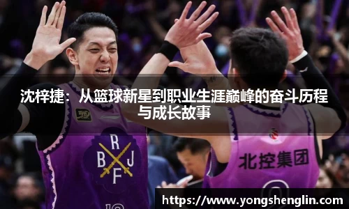 沈梓捷：从篮球新星到职业生涯巅峰的奋斗历程与成长故事