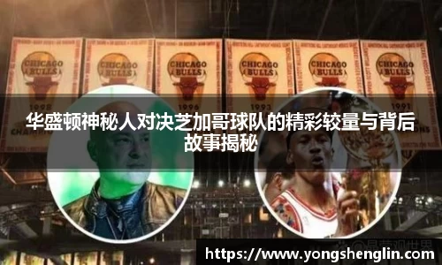 华盛顿神秘人对决芝加哥球队的精彩较量与背后故事揭秘