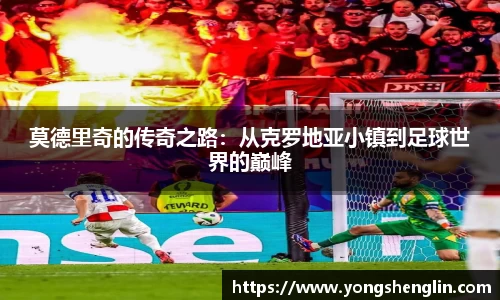 莫德里奇的传奇之路：从克罗地亚小镇到足球世界的巅峰
