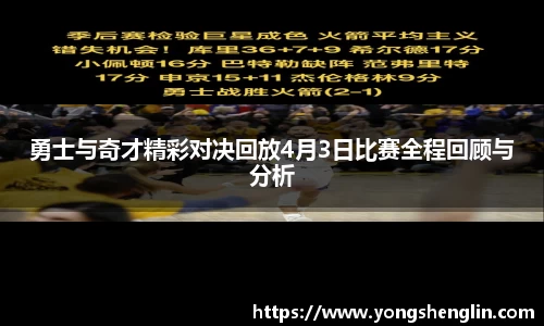勇士与奇才精彩对决回放4月3日比赛全程回顾与分析