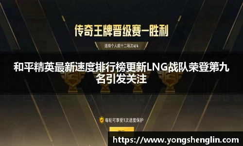 和平精英最新速度排行榜更新LNG战队荣登第九名引发关注