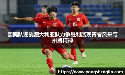 国奥队迎战澳大利亚队力争胜利展现青春风采与拼搏精神