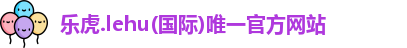 乐虎官网登录
